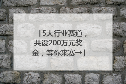 5大行业赛道，共设200万元奖金，等你来赛→
