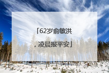 62岁俞敏洪，凌晨报平安