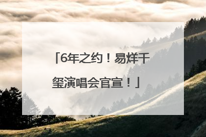 6年之约！易烊千玺演唱会官宣！