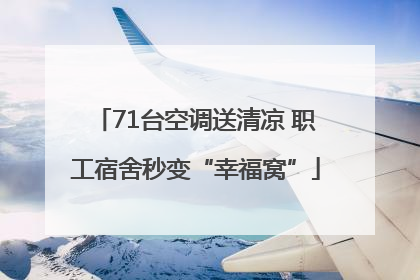 71台空调送清凉 职工宿舍秒变“幸福窝”