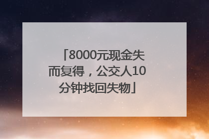 8000元现金失而复得，公交人10分钟找回失物