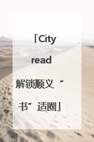 City read解锁顺义“书”适圈