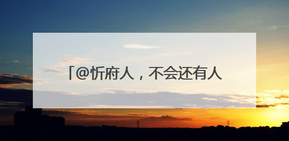 @忻府人，不会还有人没逛过这个夜市吧？