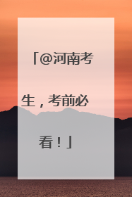 @河南考生，考前必看！