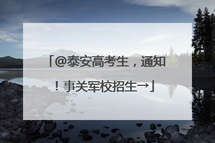 @泰安高考生，通知！事关军校招生→