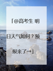 @高考生 明日天气如何？预报来了→