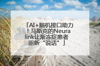 AI+脑机接口助力！马斯克的Neuralink让渐冻症患者重新“说话”
