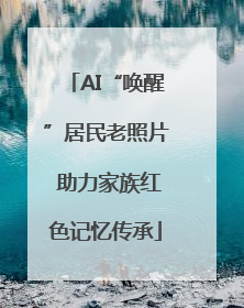 AI“唤醒”居民老照片 助力家族红色记忆传承