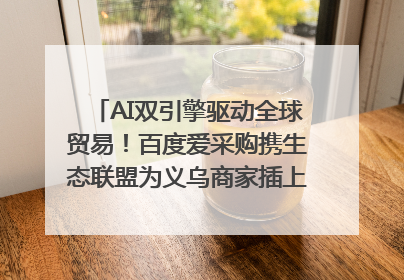 AI双引擎驱动全球贸易！百度爱采购携生态联盟为义乌商家插上“数字翅膀”