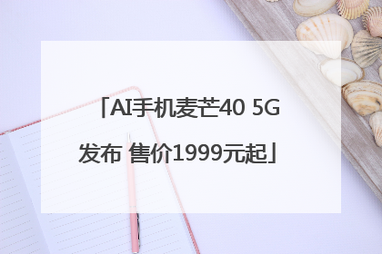 AI手机麦芒40 5G发布 售价1999元起