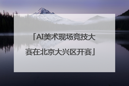 AI美术现场竞技大赛在北京大兴区开赛