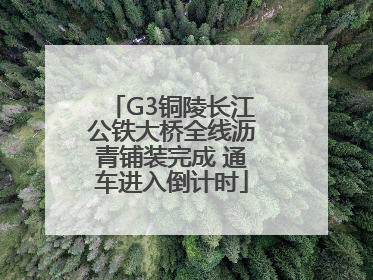 G3铜陵长江公铁大桥全线沥青铺装完成 通车进入倒计时