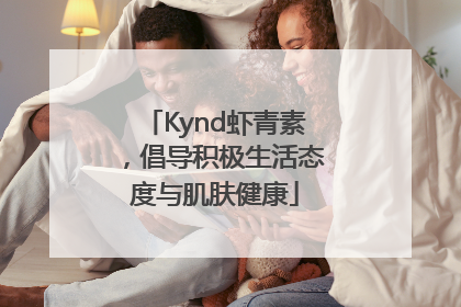 Kynd虾青素，倡导积极生活态度与肌肤健康