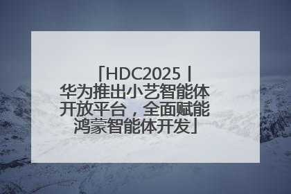 HDC2025丨华为推出小艺智能体开放平台，全面赋能鸿蒙智能体开发