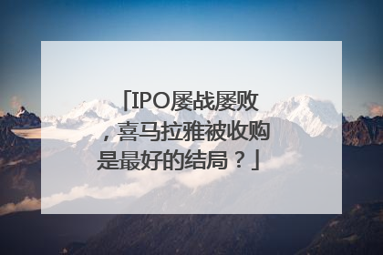 IPO屡战屡败，喜马拉雅被收购是最好的结局？