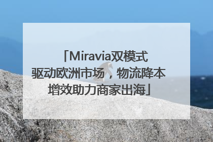 Miravia双模式驱动欧洲市场，物流降本增效助力商家出海