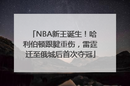 NBA新王诞生！哈利伯顿跟腱重伤，雷霆迁至俄城后首次夺冠