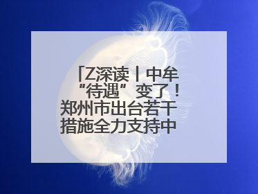 Z深读丨中牟“待遇”变了！郑州市出台若干措施全力支持中牟新区建设