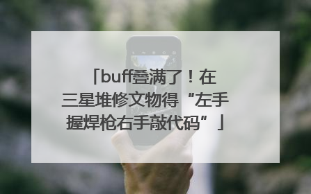 buff叠满了！在三星堆修文物得“左手握焊枪右手敲代码”