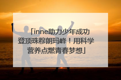 inne助力少年成功登顶珠穆朗玛峰！用科学营养点燃青春梦想